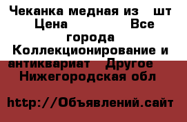 Чеканка медная из 20шт › Цена ­ 120 000 - Все города Коллекционирование и антиквариат » Другое   . Нижегородская обл.